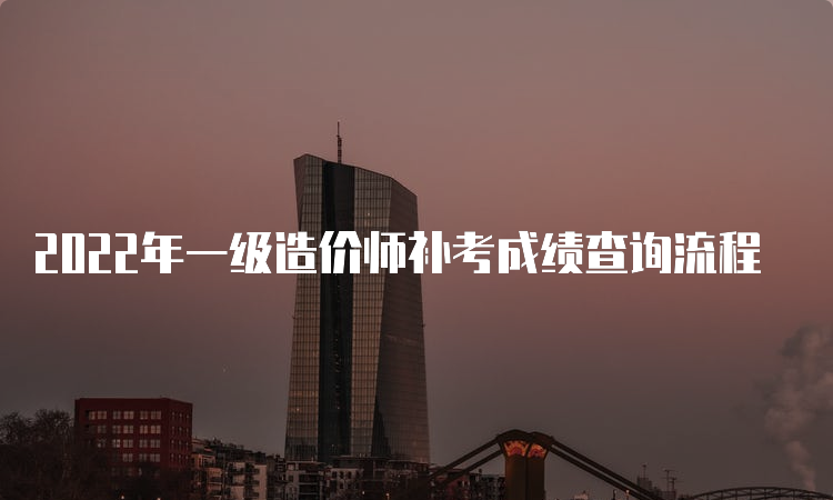 2022年一级造价师补考成绩查询流程