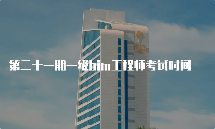 第二十一期一级bim工程师考试时间