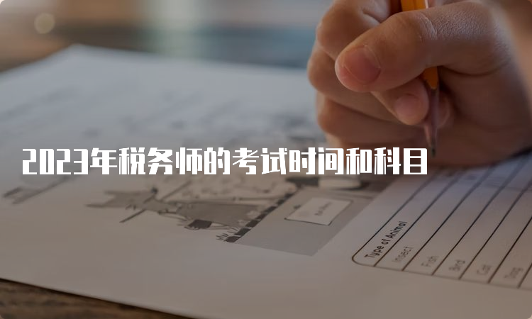 2023年税务师的考试时间和科目