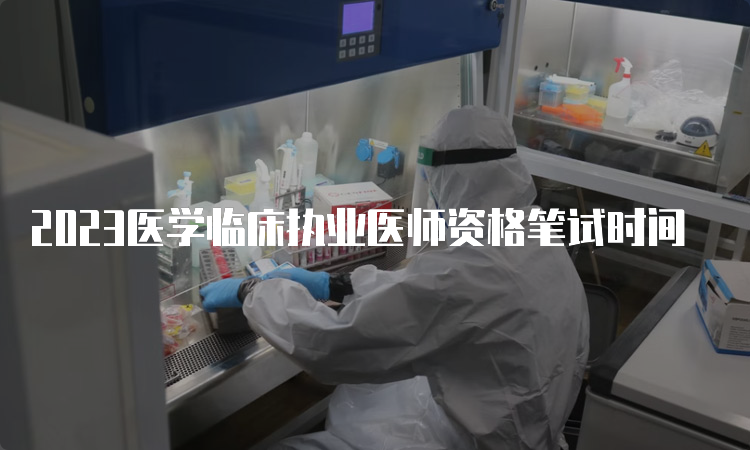 2023医学临床执业医师资格笔试时间