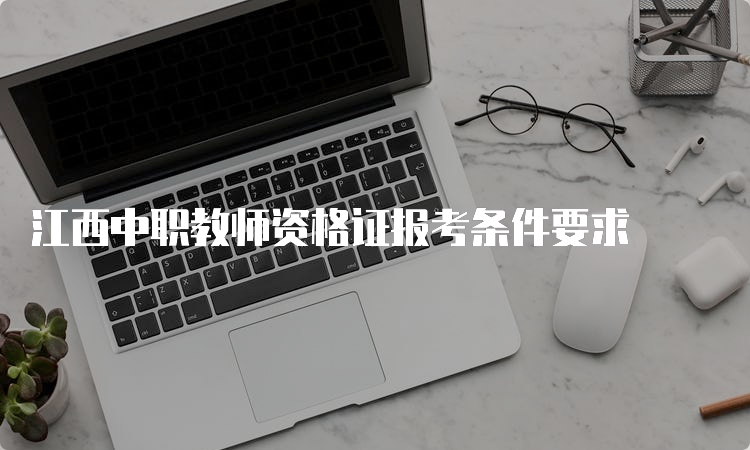 江西中职教师资格证报考条件要求