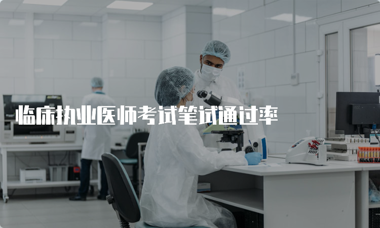 临床执业医师考试笔试通过率