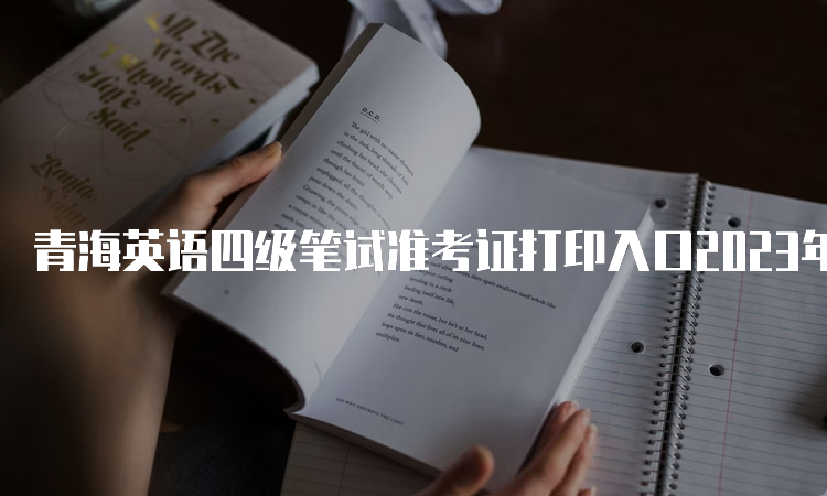 青海英语四级笔试准考证打印入口2023年6月