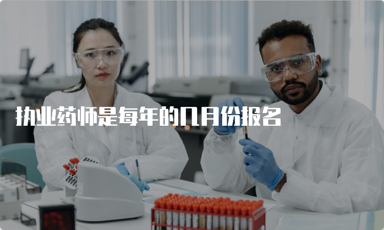 执业药师是每年的几月份报名