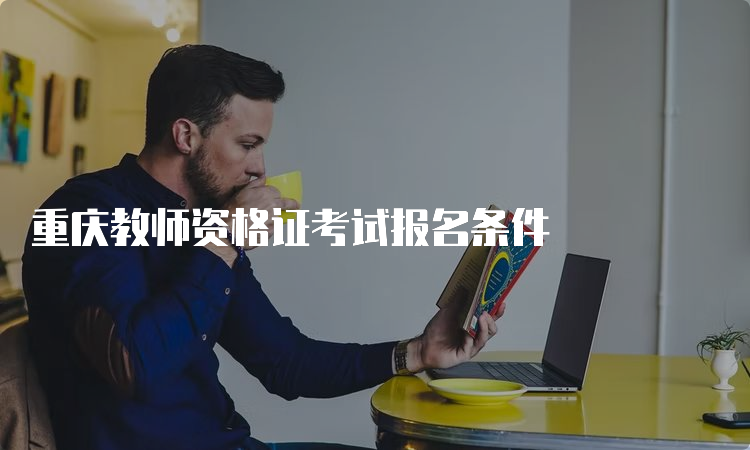 重庆教师资格证考试报名条件