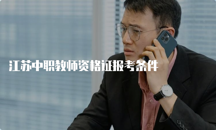 江苏中职教师资格证报考条件