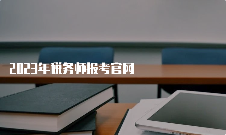 2023年税务师报考官网