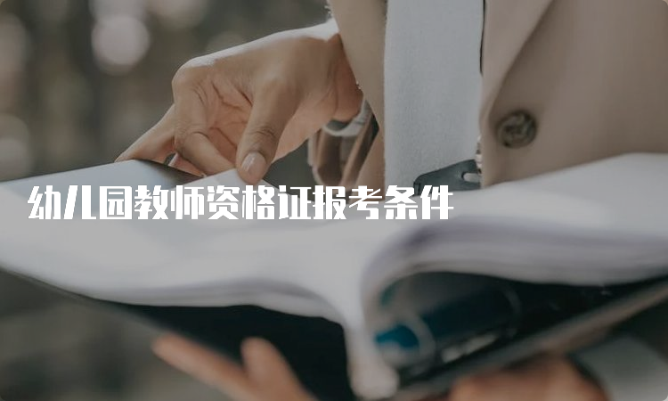 幼儿园教师资格证报考条件