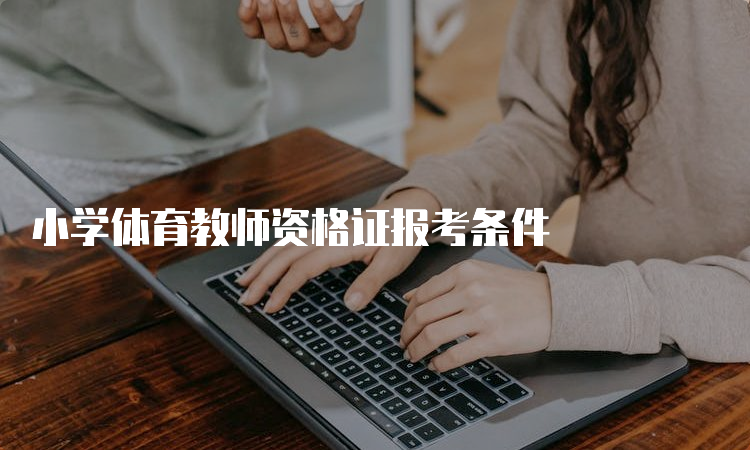 小学体育教师资格证报考条件