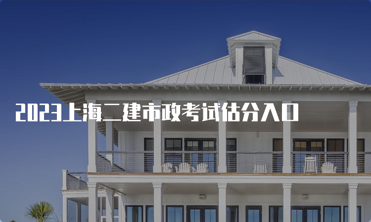 2023上海二建市政考试估分入口