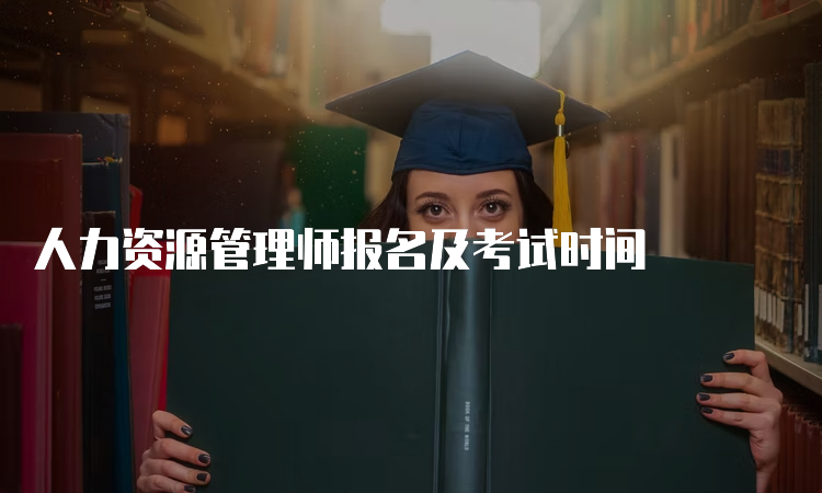 人力资源管理师报名及考试时间