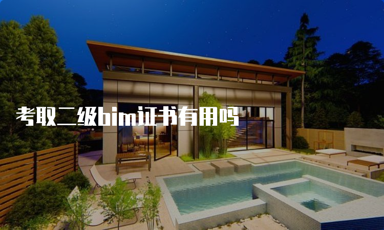 考取二级bim证书有用吗