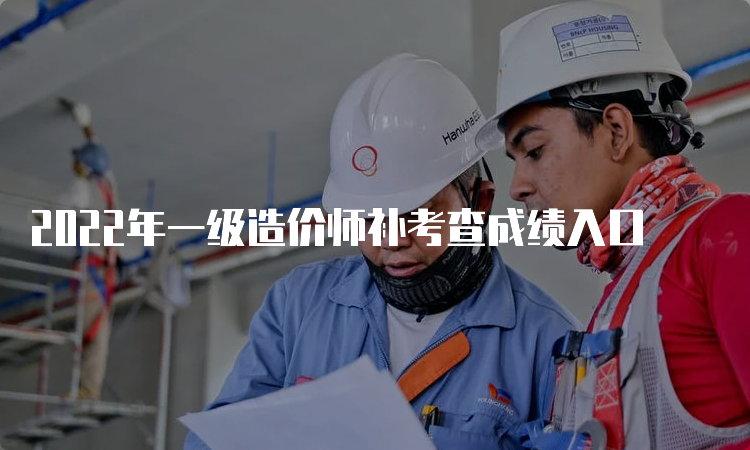 2022年一级造价师补考查成绩入口