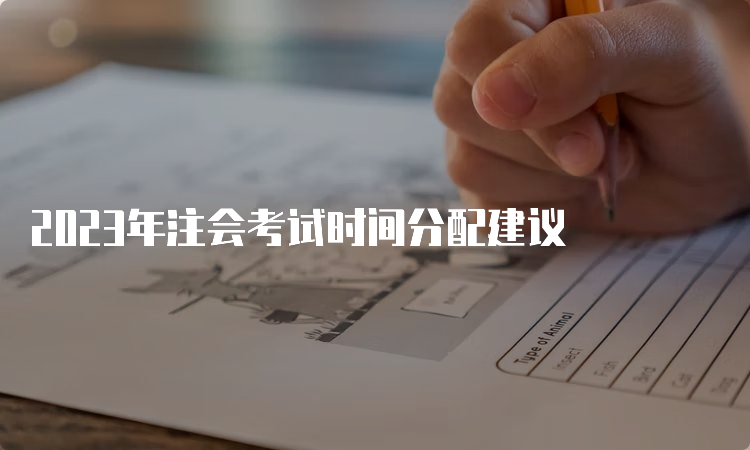 2023年注会考试时间分配建议