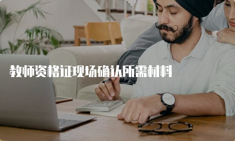 教师资格证现场确认所需材料