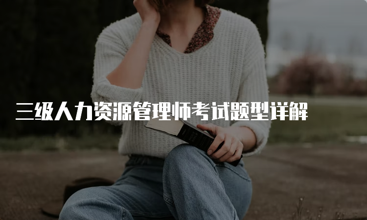 三级人力资源管理师考试题型详解