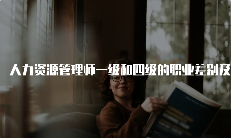 人力资源管理师一级和四级的职业差别及报考条件