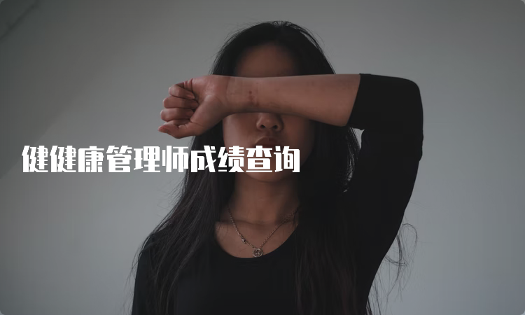 健健康管理师成绩查询