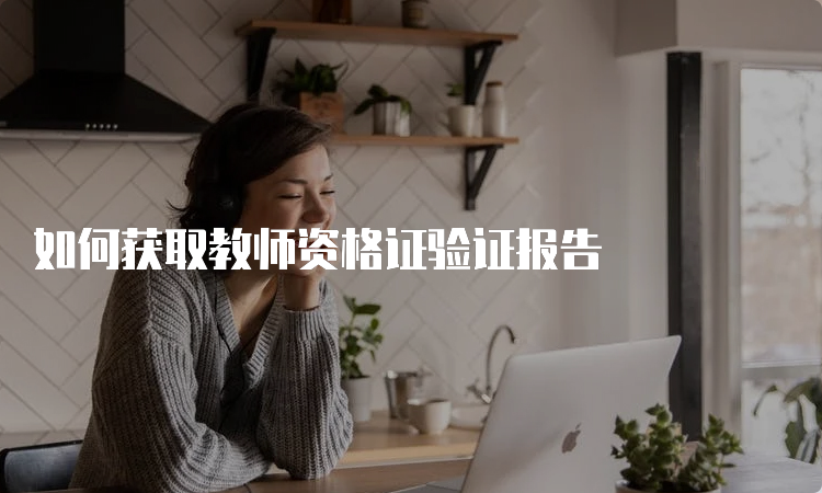 如何获取教师资格证验证报告