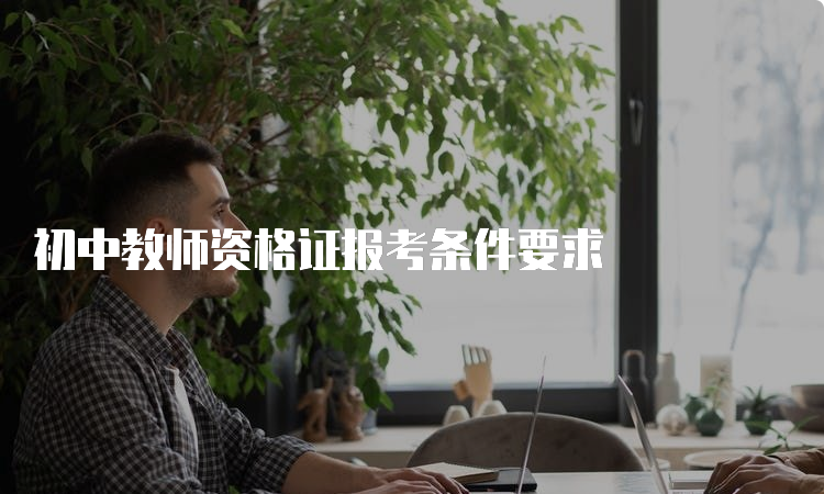 初中教师资格证报考条件要求