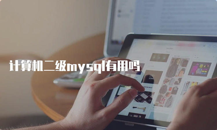 计算机二级mysql有用吗