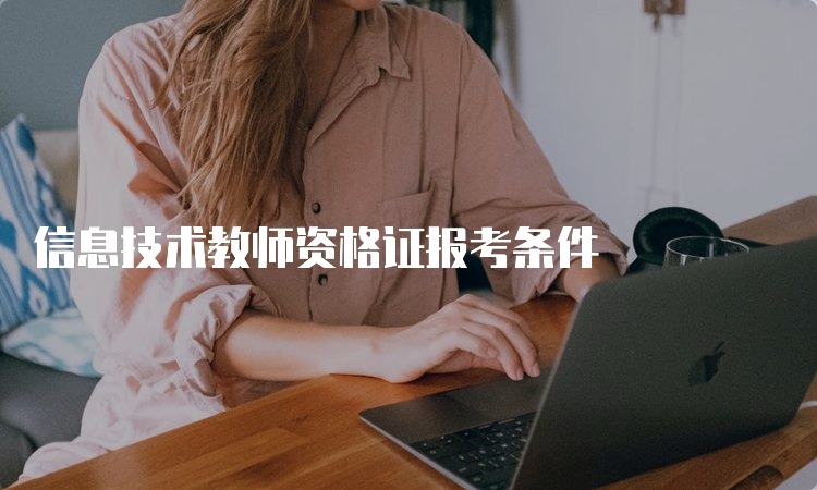 信息技术教师资格证报考条件