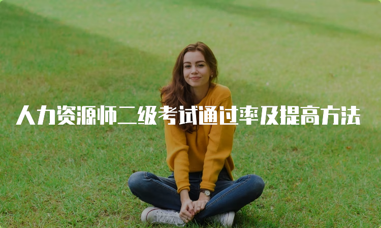 人力资源师二级考试通过率及提高方法