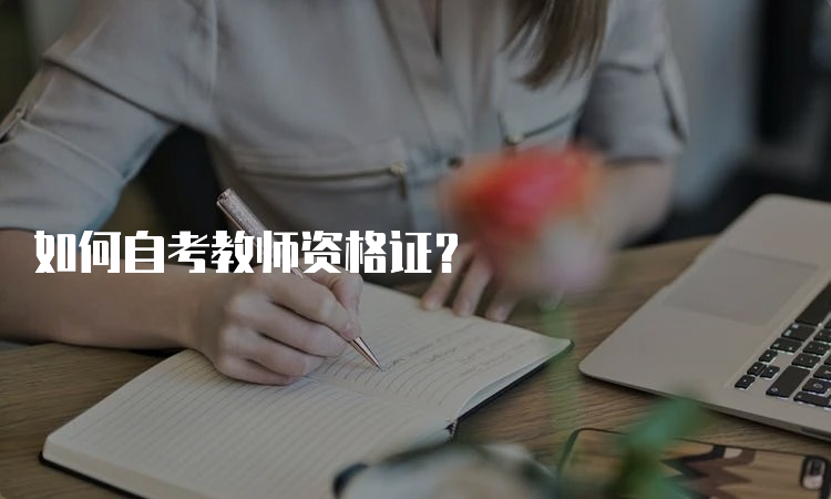 如何自考教师资格证？