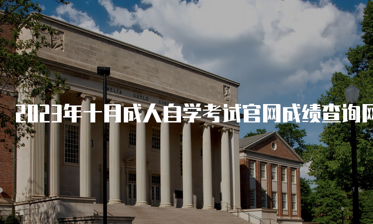 2023年十月成人自学考试官网成绩查询网址