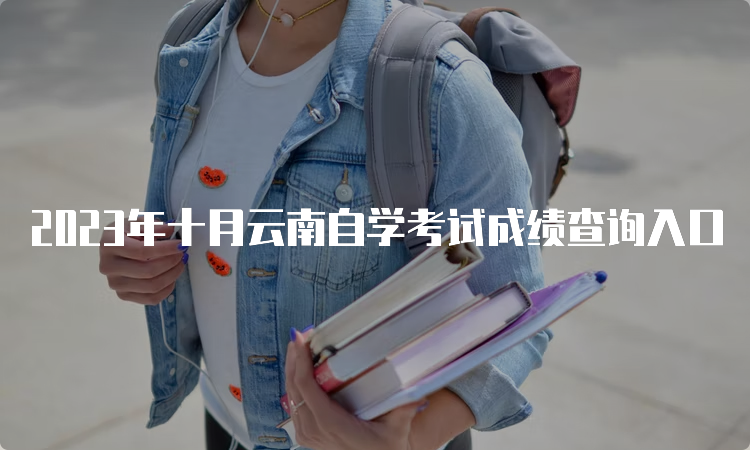 2023年十月云南自学考试成绩查询入口