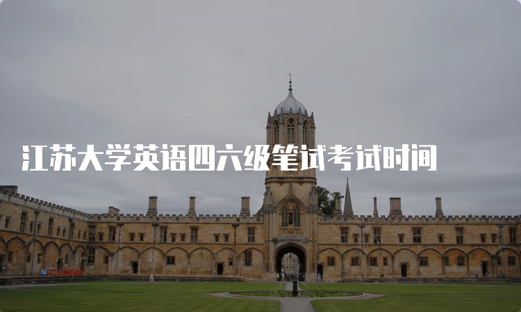 江苏大学英语四六级笔试考试时间