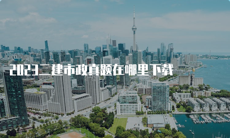 2023二建市政真题在哪里下载