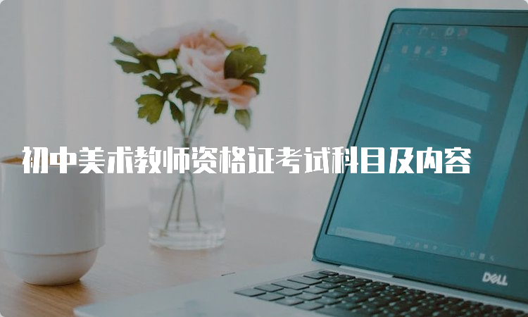 初中美术教师资格证考试科目及内容