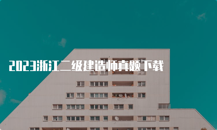 2023浙江二级建造师真题下载