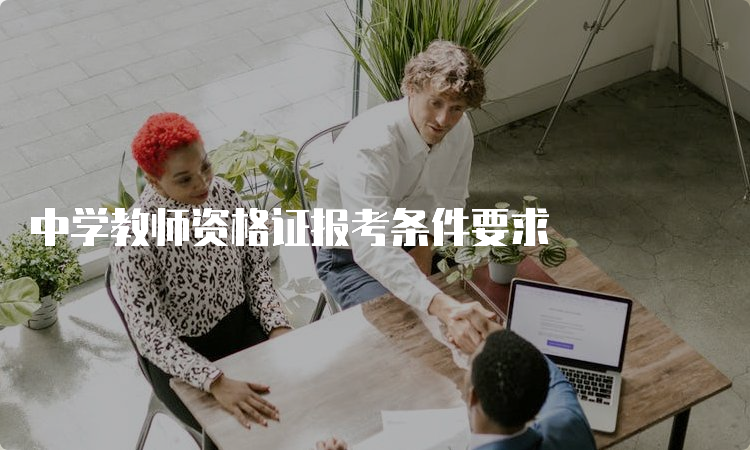 中学教师资格证报考条件要求