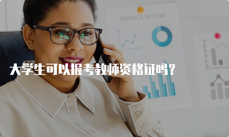 大学生可以报考教师资格证吗？