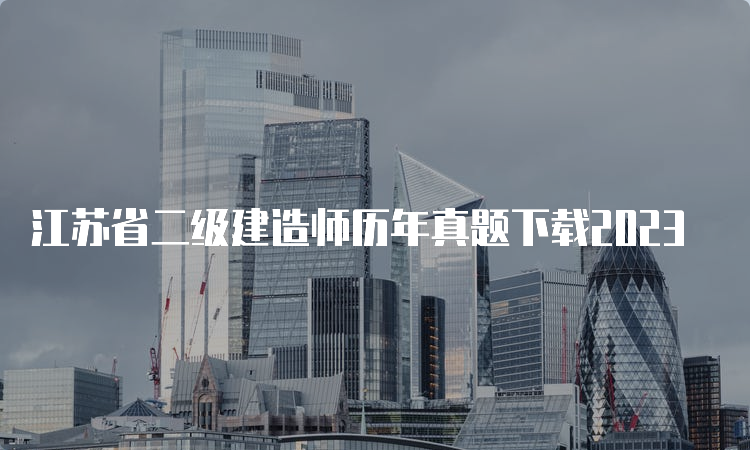 江苏省二级建造师历年真题下载2023