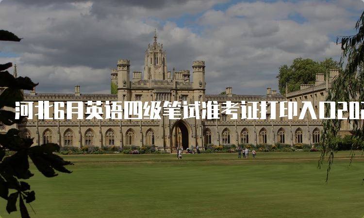 河北6月英语四级笔试准考证打印入口2023