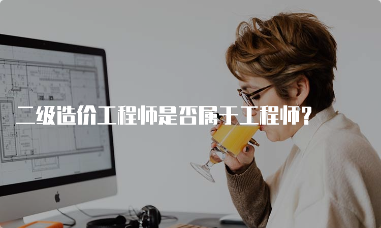 二级造价工程师是否属于工程师？