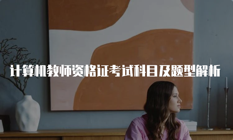 计算机教师资格证考试科目及题型解析