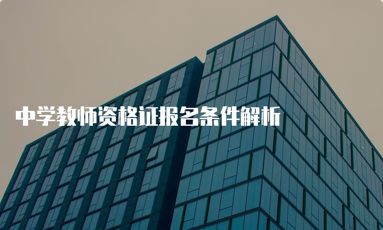 中学教师资格证报名条件解析