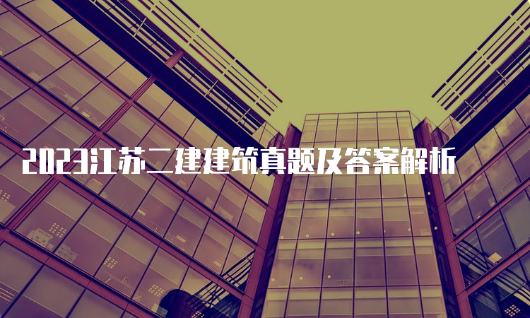 2023江苏二建建筑真题及答案解析