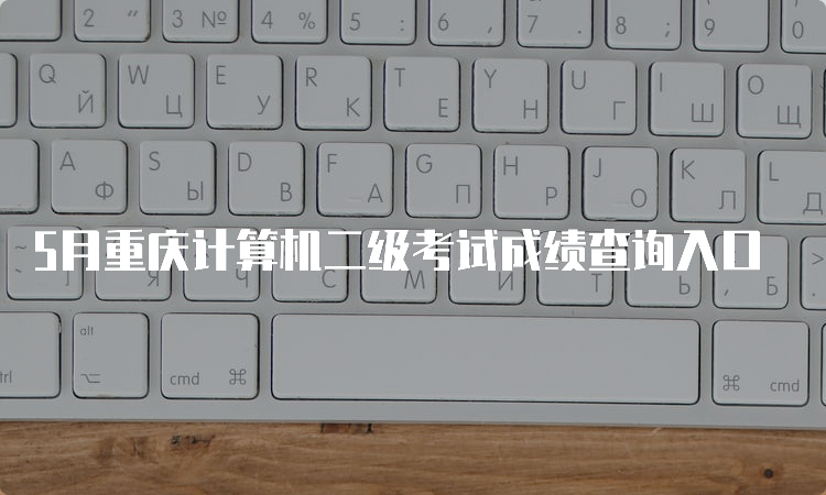 5月重庆计算机二级考试成绩查询入口