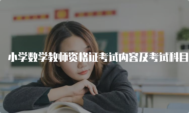 小学数学教师资格证考试内容及考试科目