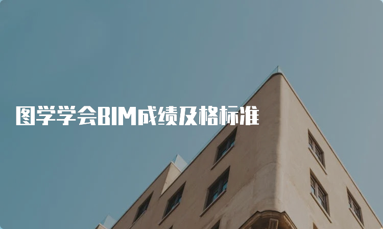 图学学会BIM成绩及格标准