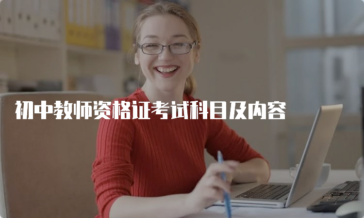 初中教师资格证考试科目及内容