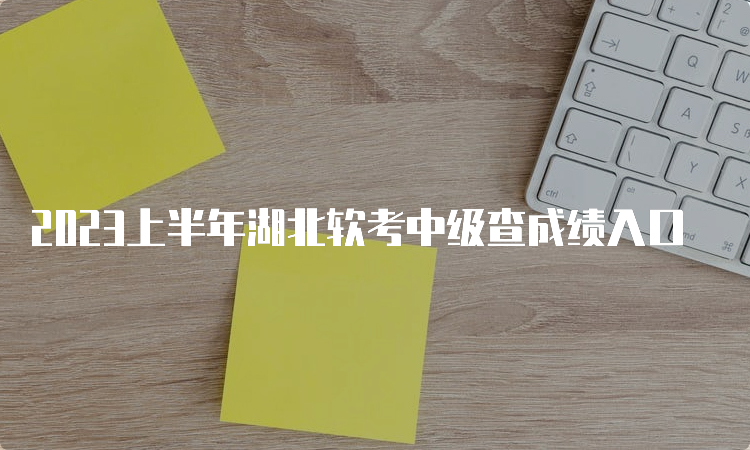 2023上半年湖北软考中级查成绩入口