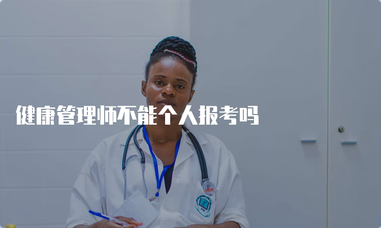 健康管理师不能个人报考吗