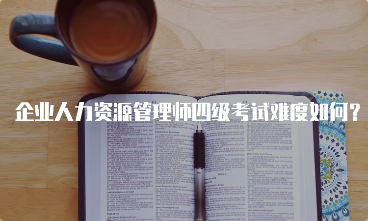 企业人力资源管理师四级考试难度如何？