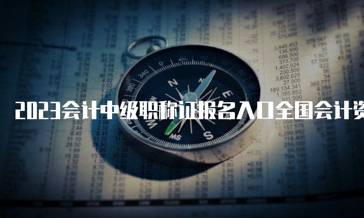 2023会计中级职称证报名入口全国会计资格评价网